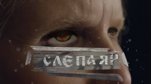 Слепая?