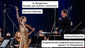Ф. Мендельсон Концерт для скрипки Арсения Сибилева / Оркестр Рахманинова / Алексей Моргунов