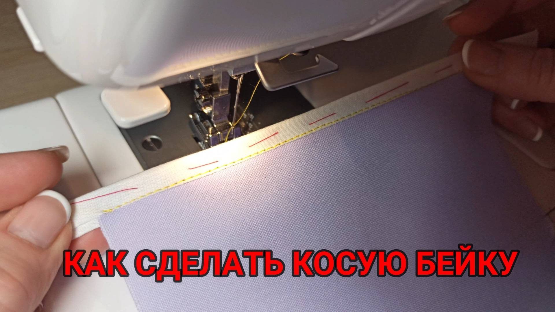 !🧵КАК СДЕЛАТЬ И ПРИШИТЬ КОСУЮ БЕЙКУ / ОКАНТОВОЧНЫЙ ШОВ