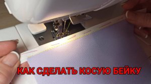 !🧵КАК СДЕЛАТЬ И ПРИШИТЬ КОСУЮ БЕЙКУ / ОКАНТОВОЧНЫЙ ШОВ