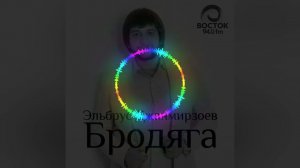 Эльбрус Джанмирзоев - Бродяга (REMIX BY PROSTOSLAVA)