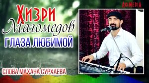 Хизри Магомедов - Глаза любимой (Лезгинка 2020)