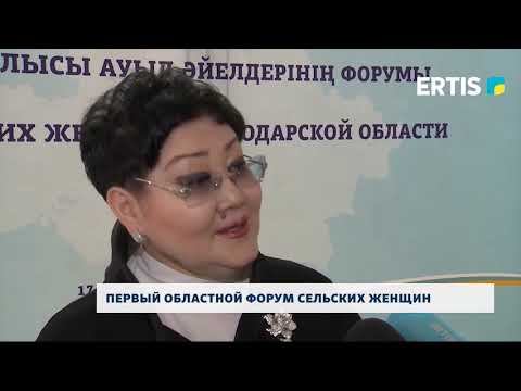 Первый областной форум сельских женщин Ertis TV смотреть онлайн