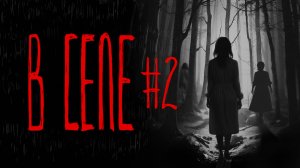 В СЕЛЕ #2 Хроники событий | Тени Города