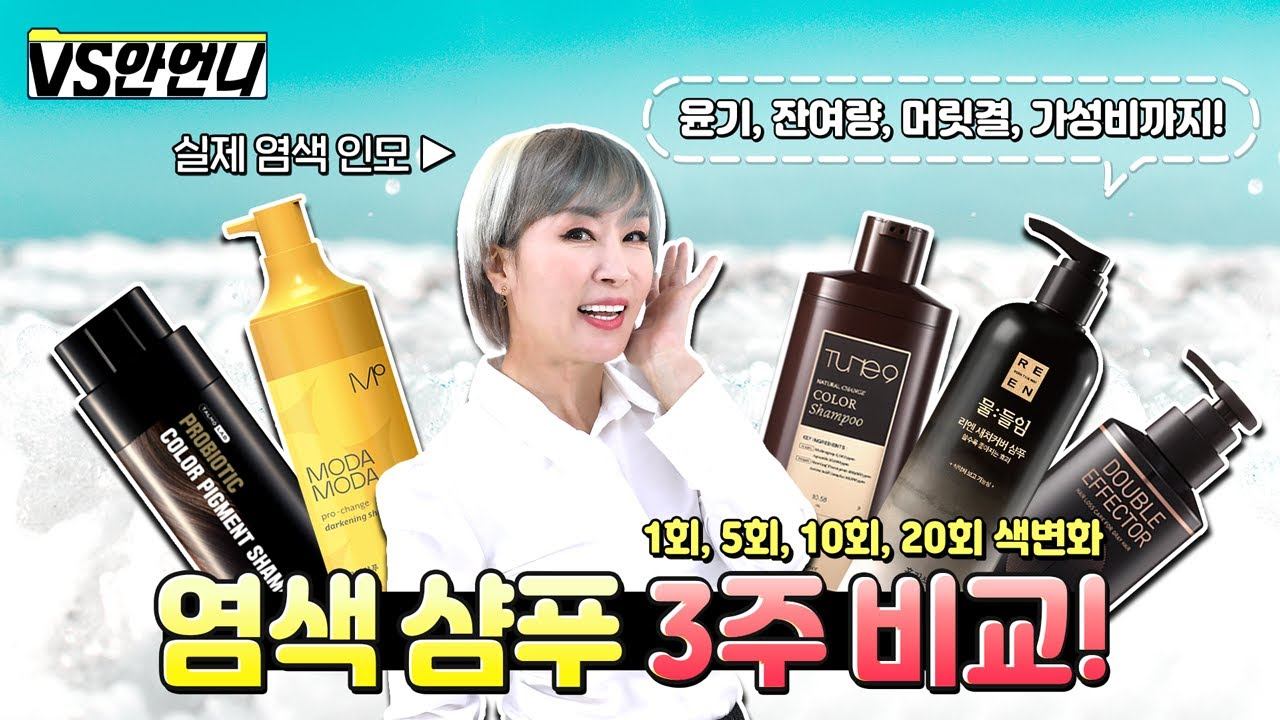 【SUB】뻔한 리뷰 말고, 진짜 제품력 비교! 염색샴푸 5종 샴푸잉 횟수별 모발색 변화와 효과는? | 모다모다, 려, 리엔, 튠나인, 일동제약 смотреть онлайн