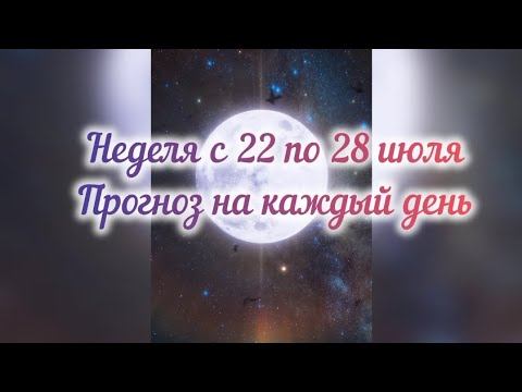 НЕДЕЛЯ С 22 ПО 28 ИЮЛЯ ПРОГНОЗ НА КАЖДЫЙ ДЕНЬ #ТАРО #ленорман смотреть онлайн