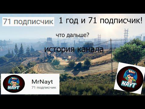 71 ПОДПИСЧИК, ЧТО ДАЛЬШЕ? ИСТОРИЯ КАНАЛА! смотреть онлайн