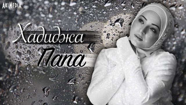 Хадиджа - Папа (Новый нашид на русском 2021) смотреть онлайн