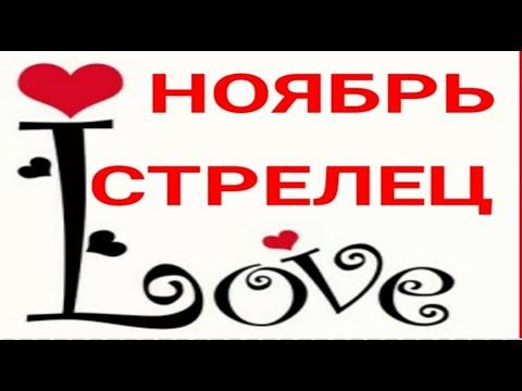 СТРЕЛЕЦ. ПРОГНОЗ НА ЛЮБОВЬ И ОТНОШЕНИЯ НА НОЯБРЬ 2019. смотреть онлайн