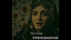 Осман и Бала хатун/Основание Осман #воскресшийэртугрул #kurulusosman