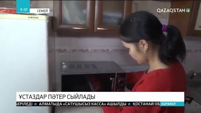 СЕМЕЙДЕГІ НАЗАРБАЕВ ЗИЯТКЕРЛІК МЕКТЕБІНІҢ ҰЖЫМЫ АТА-АНА ҚАМҚОРЛЫҒЫНСЫЗ ҚАЛҒАН БАЛАҒА ПӘТЕР СЫЙЛАДЫ смотреть онлайн