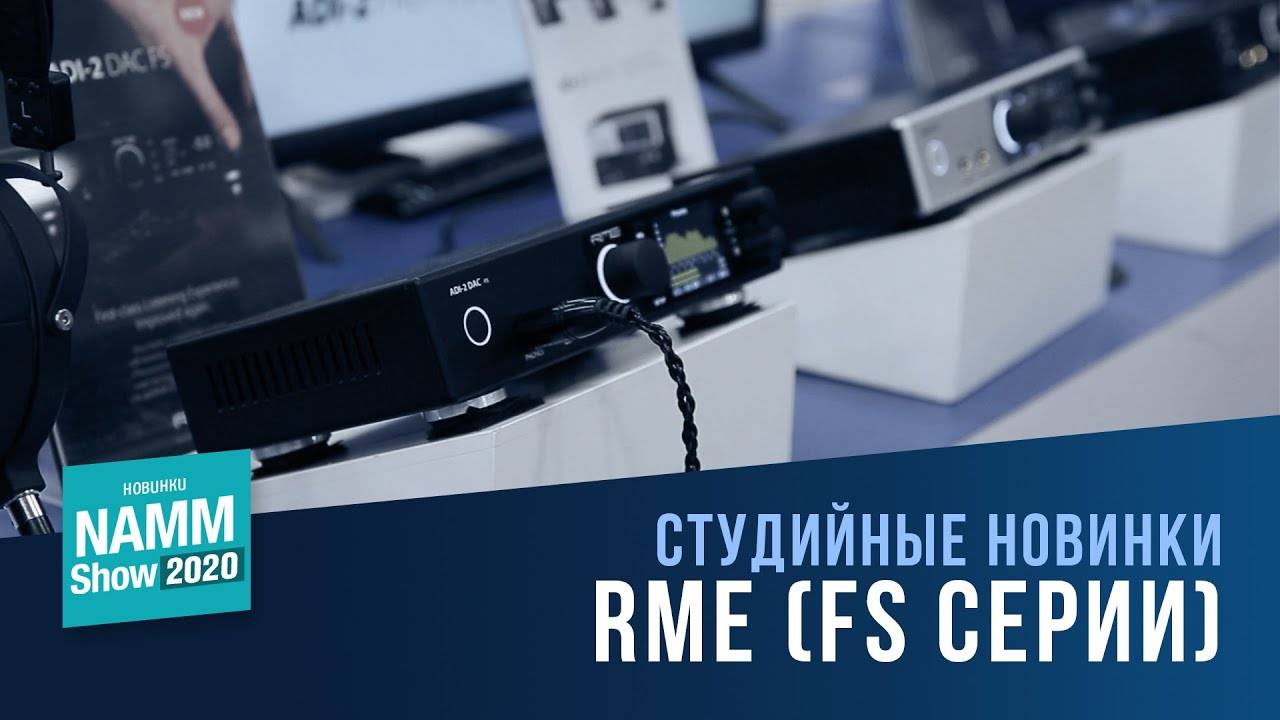 RME Babyface Pro FS и RME ADI-2 DAC FS | NAMM 2020 смотреть онлайн