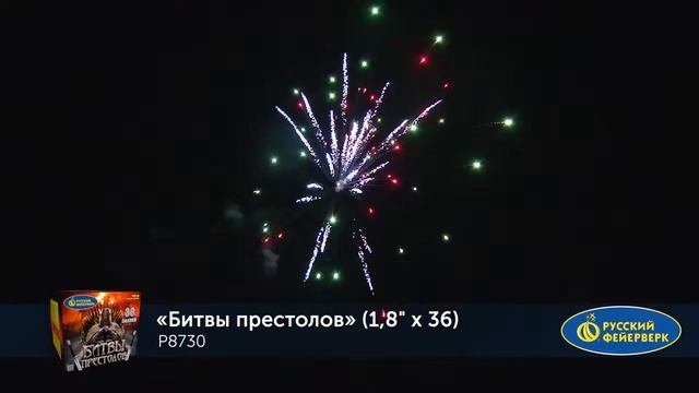 Фейерверк Р8730 Битвы престолов (1,8" x 36) смотреть онлайн