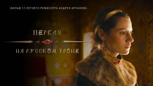 Трейлер фильма "Первая на русском троне"