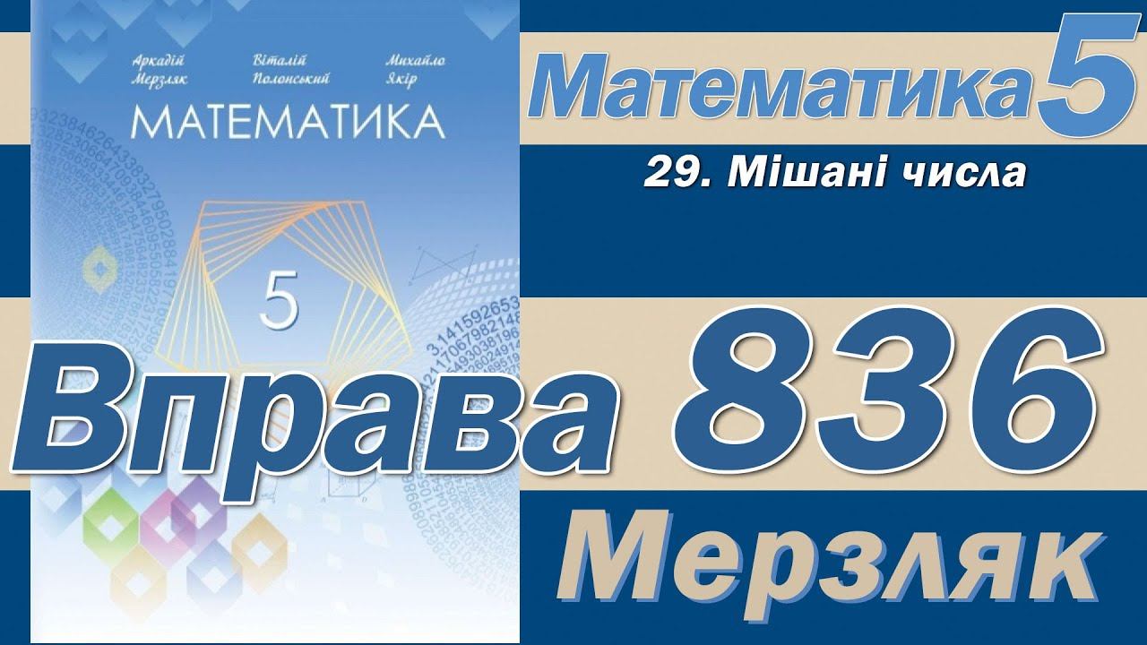 Мерзляк Вправа 836. Математика 5 клас смотреть онлайн