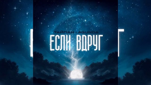 ТАЙПАН, AGUNDA - Если вдруг | Премьера трека, 2024 смотреть онлайн