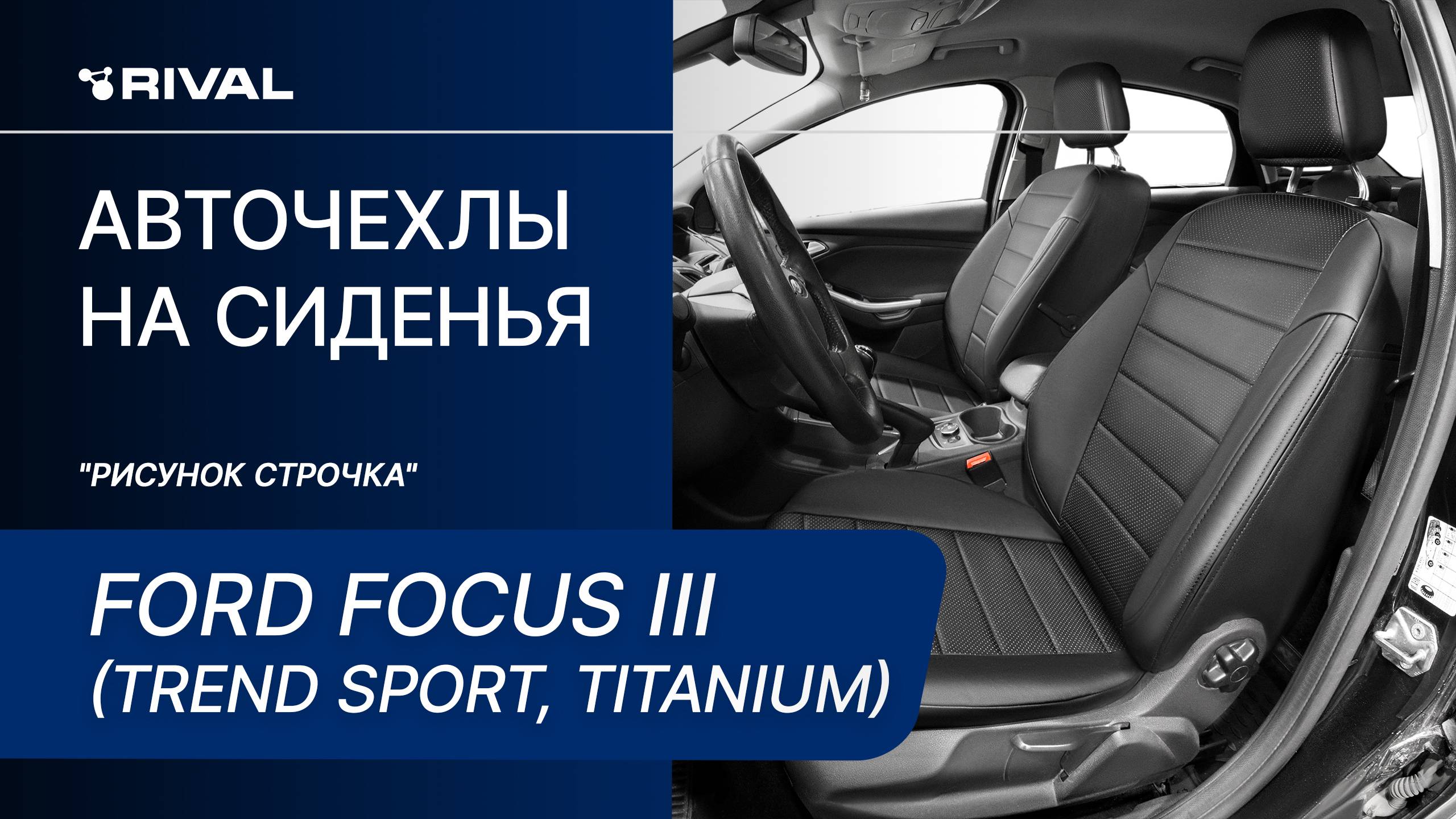 Установка автомобильных чехлов на Ford Focus III (Trend Sport, Titanium) "рисунок строчка" смотреть онлайн