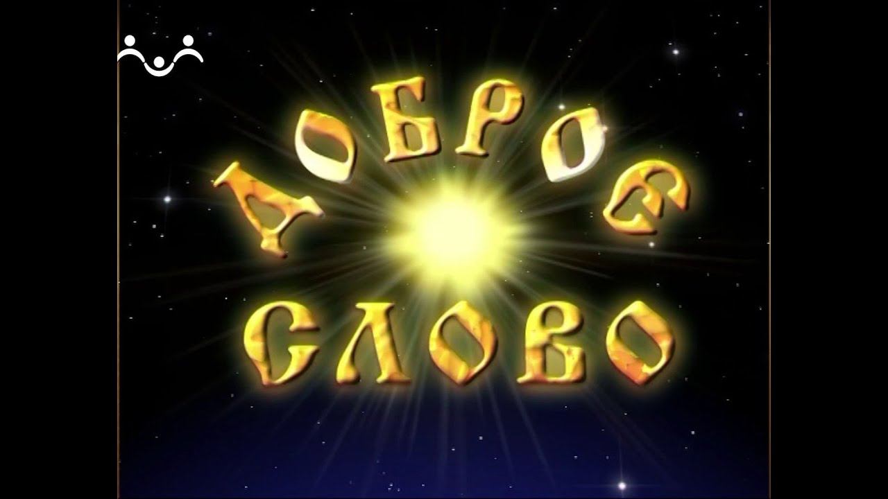 Доброе Слово. АБВ. Буква Е - Есть смотреть онлайн