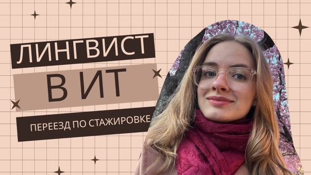 Лингвисту в ИТ: переезд по стажировке смотреть онлайн