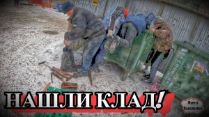 НАШЛИ КЛАД / ТЕПЕРЬ БОГАТЫ / 29 серия (18+)