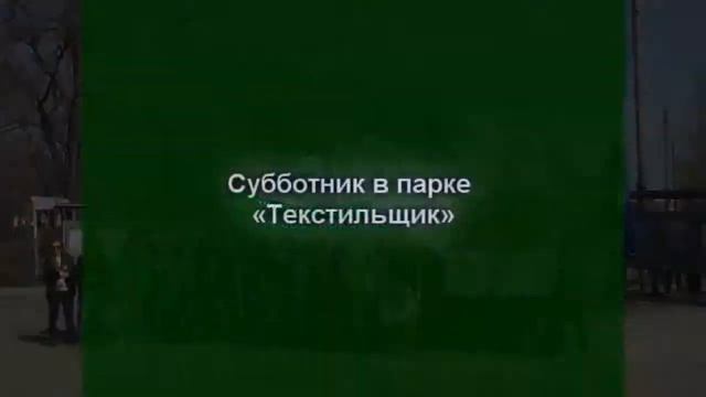 2013-04-19 Экологический марш и субботник в парке Текстильщик смотреть онлайн