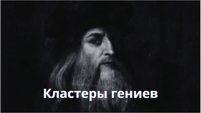 ПОЧЕМУ ТЫ НЕ ГЕНИЙ И ОТКУДА БЕРУТСЯ ГЕНИИ. смотреть онлайн