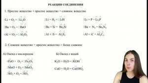 Типы реакций. Реакции СОЕДИНЕНИЯ. Уравнивание реакций.
