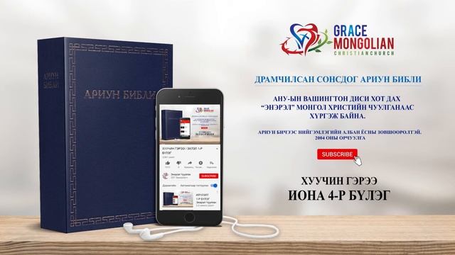 Иона 4-р бүлэг - Сонсдог Ариун Библи/Dramchilsan Sonsdog Ariun Bible смотреть онлайн