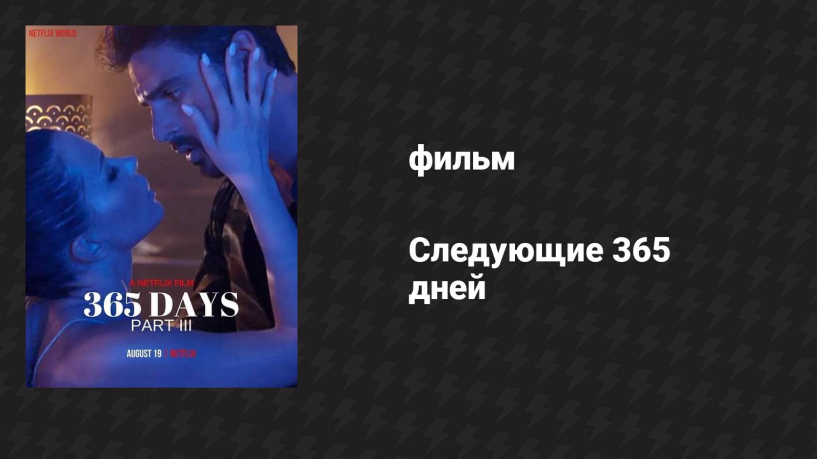 Следующие 365 дней (фильм, 2022) смотреть онлайн