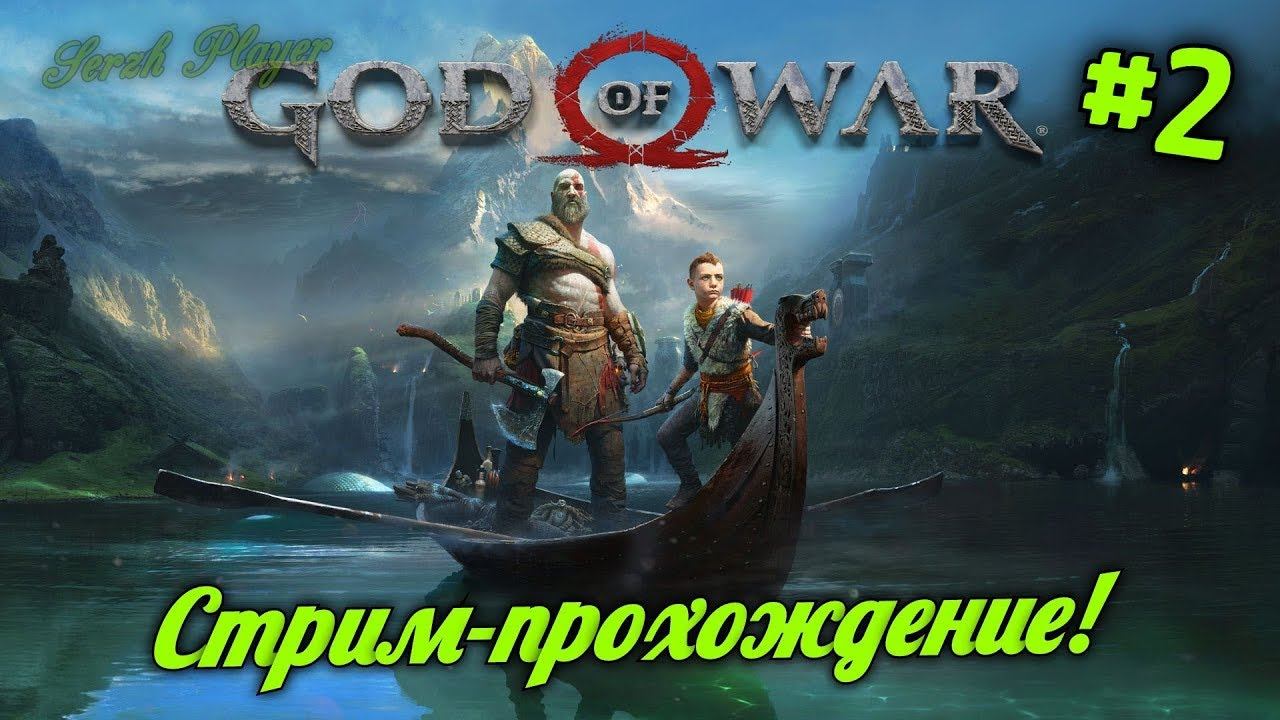 God of War 4 - Стрим-Прохождение #2 - Serzh Player смотреть онлайн