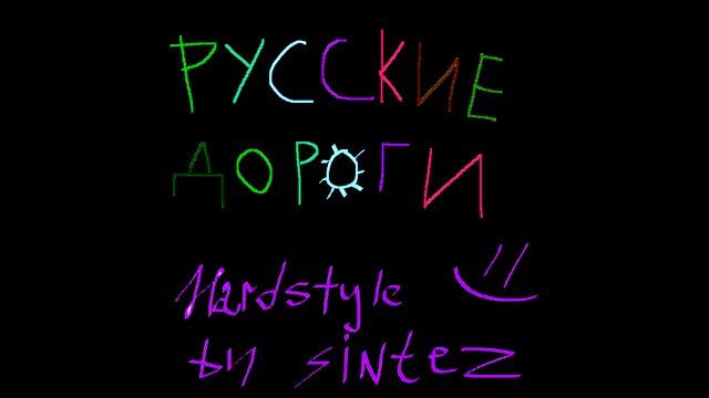 русская дорога (hardstyle 2023 by sintez) смотреть онлайн