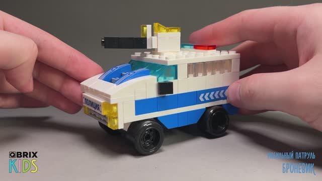Собираем броневик из конструктора QBRIX KIDS - детские конструкторы с видеоинструкциями смотреть онлайн