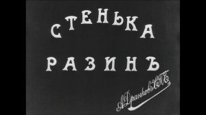 Стенька Разин // Понизовая вольница (1908) 4K AI