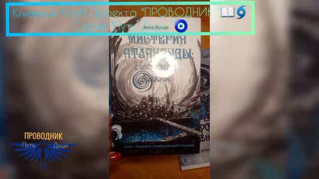 📖🌀Книжный Клуб Проекта "ПРОВОДНИК ". Серия "Путь Души" в полном составе 🔑 🧿. #Аннаясная #Проводник смотреть онлайн