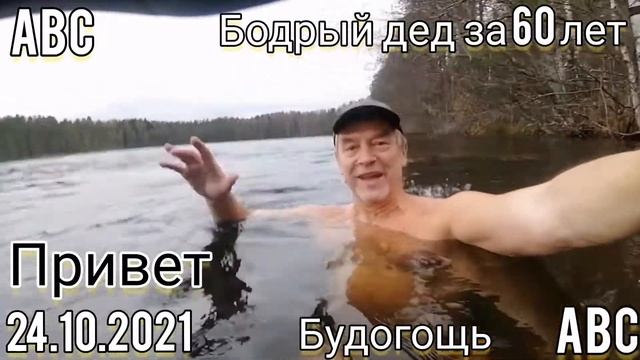 ЗОЖ после 600 км #Бодрыйдедза60лет #зож #чук #будогощь смотреть онлайн