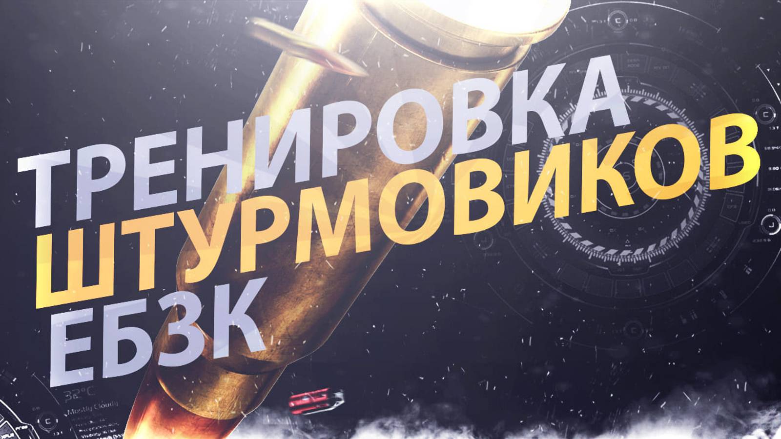 РАБОТА ШТУРМОВИКОВ | ЕБЗК СИЛА 2024
