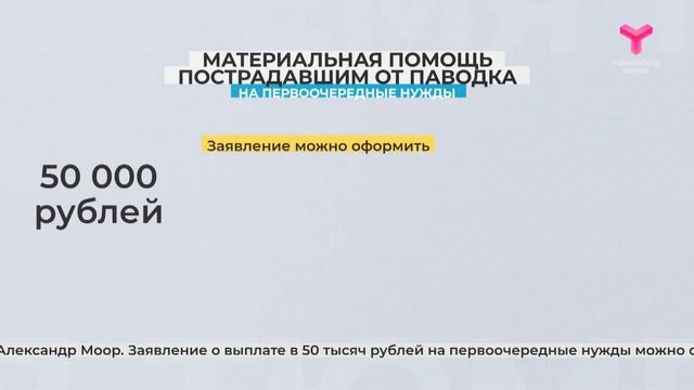 Выплата пострадавшим от паводка | Тюменская область смотреть онлайн