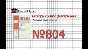 Задание № 804 - Алгебра 7 класс (Макарычев)