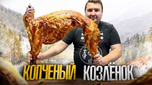 КОЗЛИК ГОРЯЧЕГО КОПЧЕНИЯ