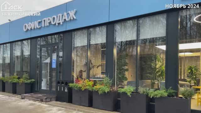 Ход строительства ЖК 1-й Химкинский, ноябрь 2024 смотреть онлайн