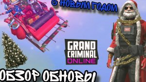 ОБЗОР ОБНОВЛЕНИЯ В grand criminal online!!!!🥴
