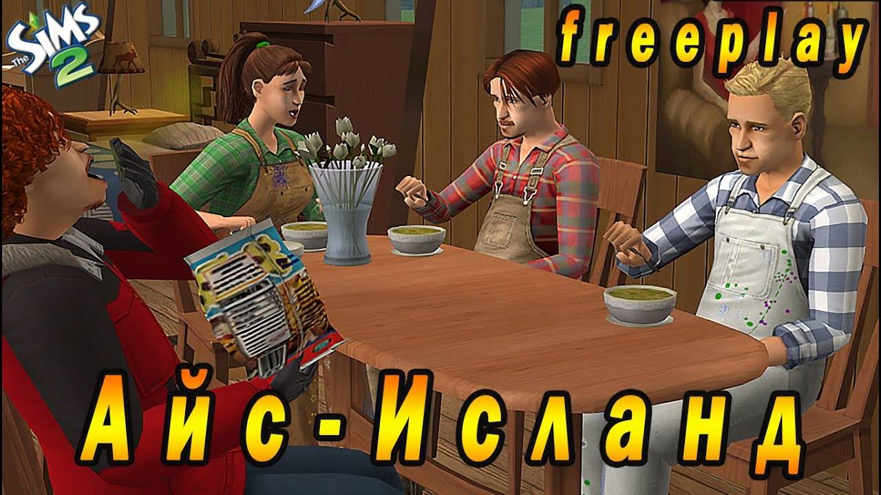 The Sims 2 "Айс Исланд" Стрим №1 (за 27 мая 2024)