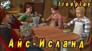 The Sims 2 «Айс Исланд» Стрим №1 (за 27 мая 2024)