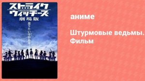 Штурмовые ведьмы. Фильм (аниме, 2012)