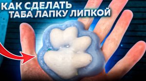 КАК СДЕЛАТЬ ТАБА ЛАПКУ ЛИПКОЙ