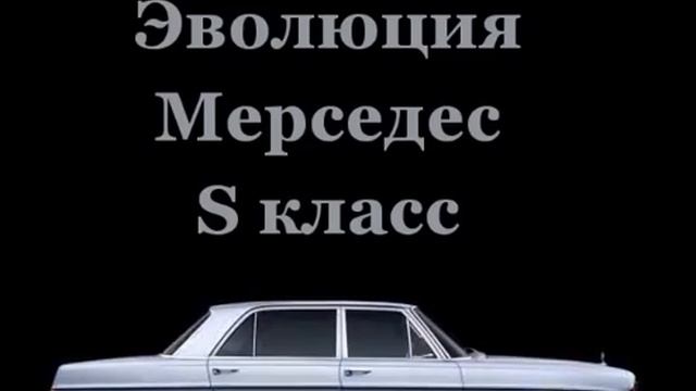 Эволюция Mersedens S класс смотреть онлайн