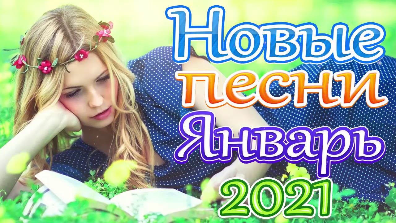 Шансон 2021 Новые песни года 2021 🎶 Новые песни Январь 2021 🎷Сборник Великие песни Шансона года 202 смотреть онлайн