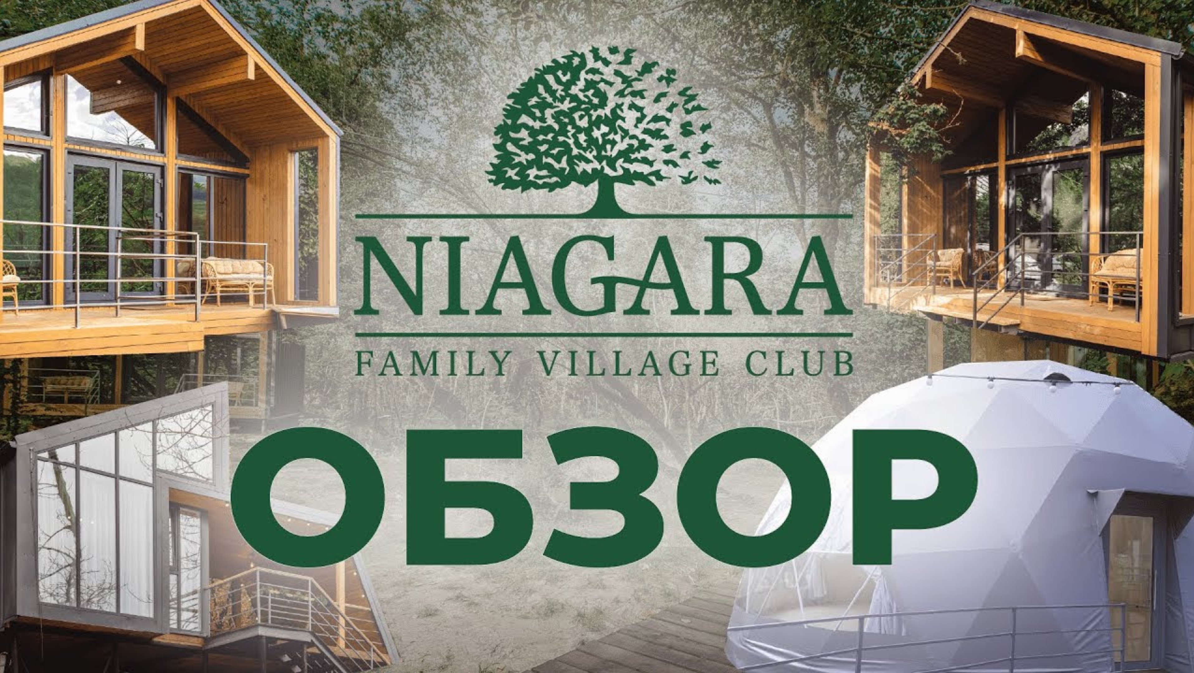 Как устроен ЭКО-ОТЕЛЬ "Ниагара", Сочи. ОБЗОР. Жилые барн-хаусы и площадка для йоги от ЗСК СФЕРА. смотреть онлайн