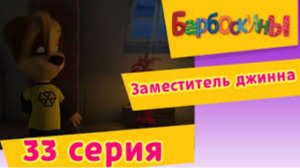 Барбоскины:Заместитель джина