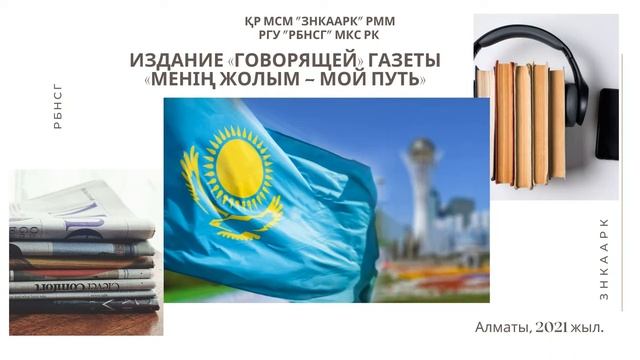 ИЗДАНИЕ «ГОВОРЯЩЕЙ» ГАЗЕТЫ «МЕНІҢ ЖОЛЫМ – МОЙ ПУТЬ» №5, 2021 год. смотреть онлайн